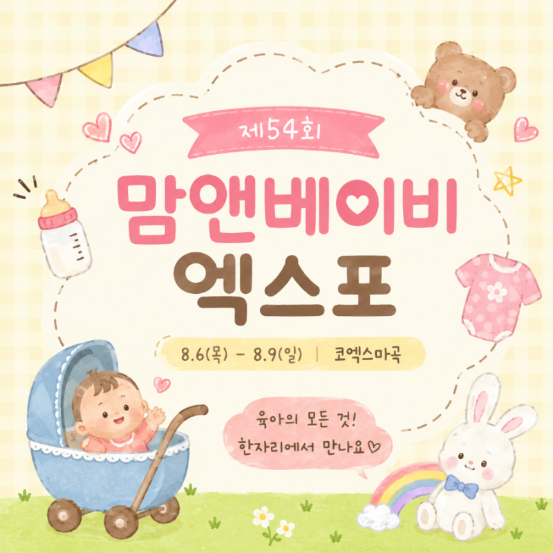 코엑스마곡 8월 베이비페어 총정리! 맘앤베이비엑스포 이벤트·할인 혜택 모음
