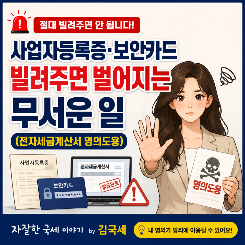 사업자등록 전자세금계산서 보안카드 빌려주면 벌어지는 무서운 일