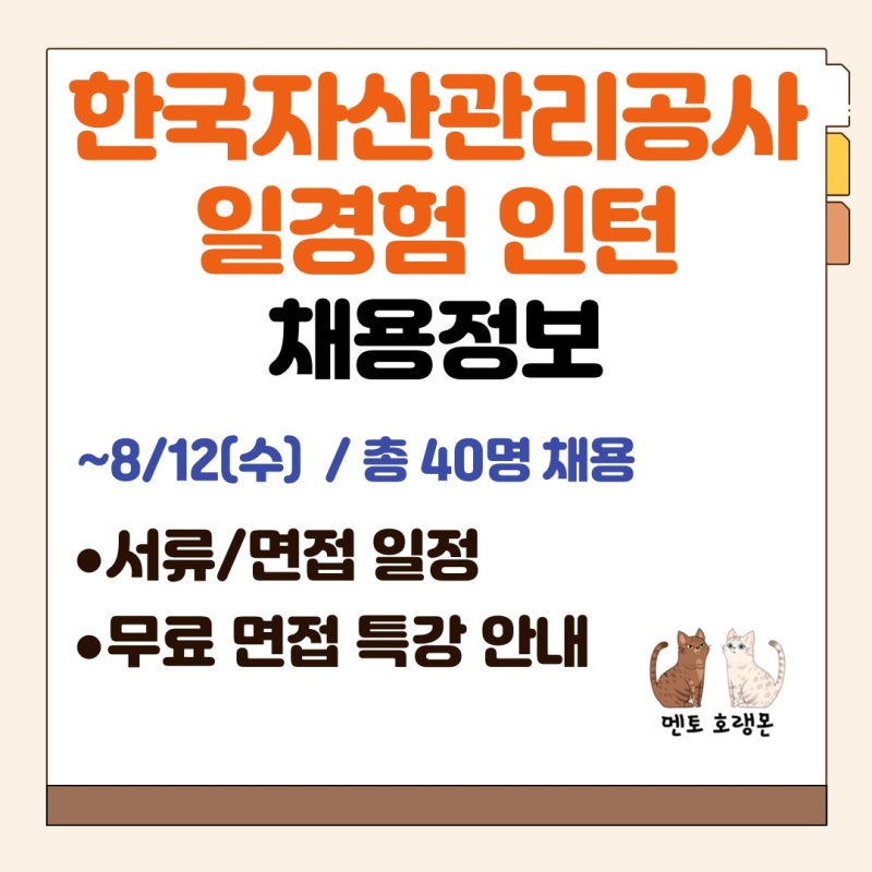[한국자산관리공사(KAMCO) 일경험 인턴 채용] 채용공고, 서류 일정, 면접 일정, 무료 면접 특강....