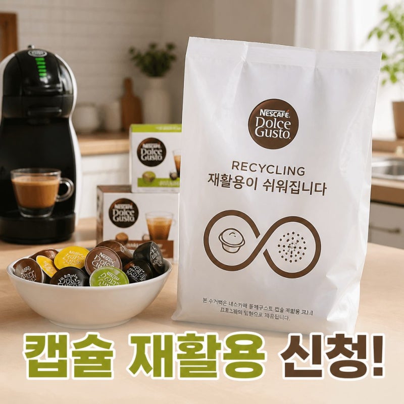 돌체구스토 캡슐 재활용백 수거 신청방법