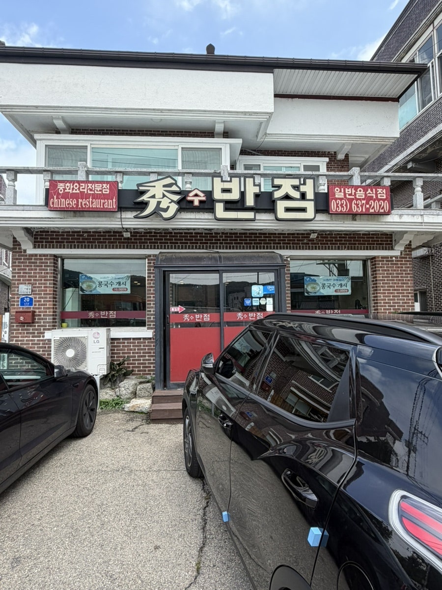 수반점 사진 2