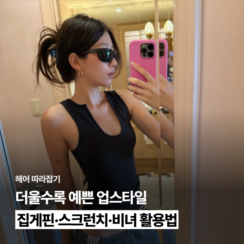 더울수록 예쁜 업스타일 집게핀·스크런치·비녀 활용법