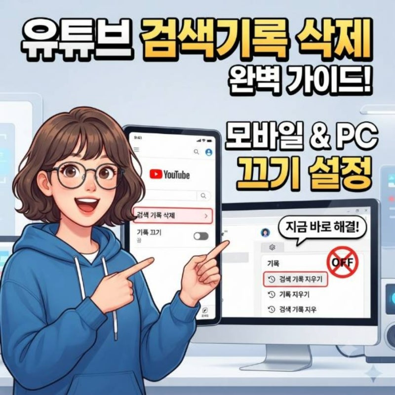 유튜브 검색기록 삭제 방법 모바일 PC에서 끄기 설정 완벽 가이드