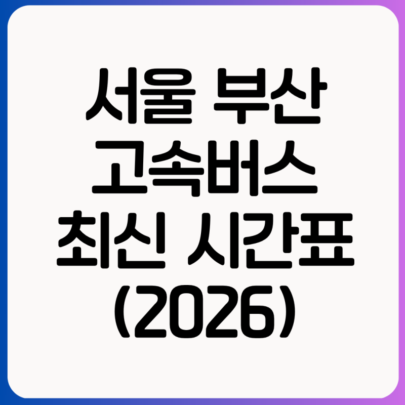 서울 부산 고속버스 예매 방법과 가격 최신시간표 조회하는법