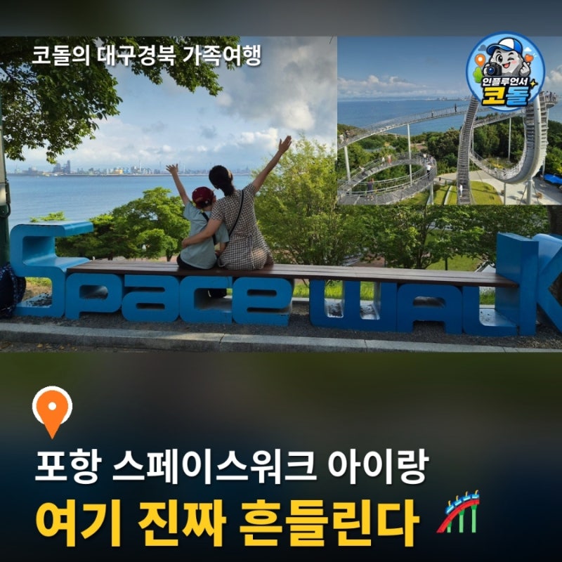 스페이스워크 | 포항 환호공원 한국관광100선 무료 체험 조형물·717계단 스카이워크·카페 스....