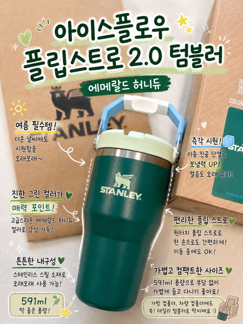스탠리 아이스플로우 플립스트로 2.0 텀블러 591ml 에메랄드 허니듀 솔직후기, 꿀팁정리