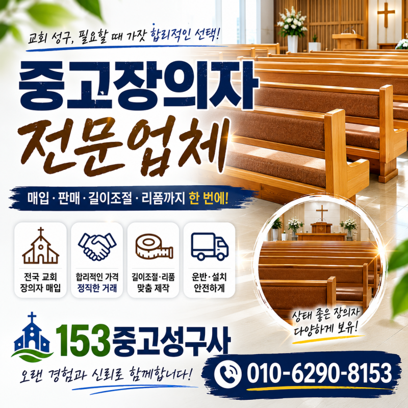 교회장의자리폼 현장 작업부터 운반까지, 153중고성구사가 직접 진행합니다