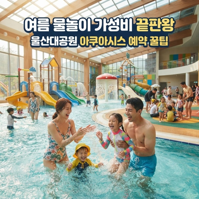 울산대공원 아쿠아시스 예약 및 현장발권 이용 전 고려할 장단점과 팁