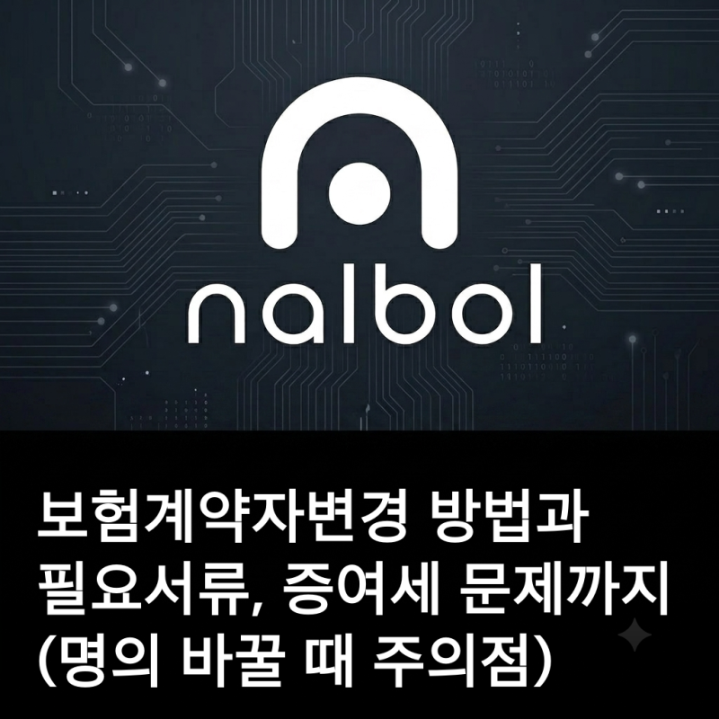 보험계약자변경 방법과 필요서류, 증여세 문제까지 (명의 바꿀 때 주의점)