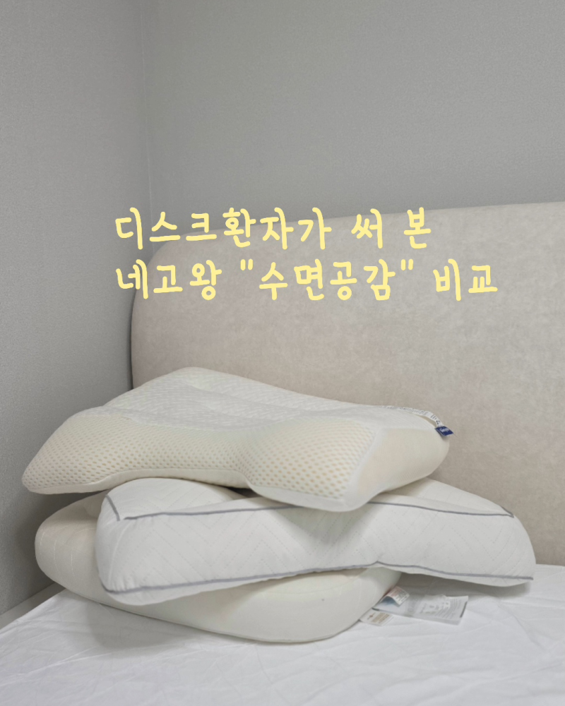 디스크 환자가 비교해 본 "네고왕 수면공감 VS 아이유베개" 후기