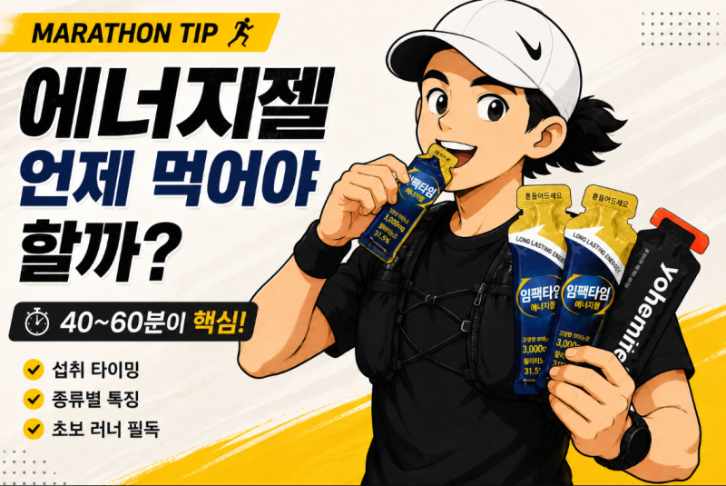 마라톤 에너지젤 언제 먹어야 할까? 올바른 섭취 타이밍 총정리