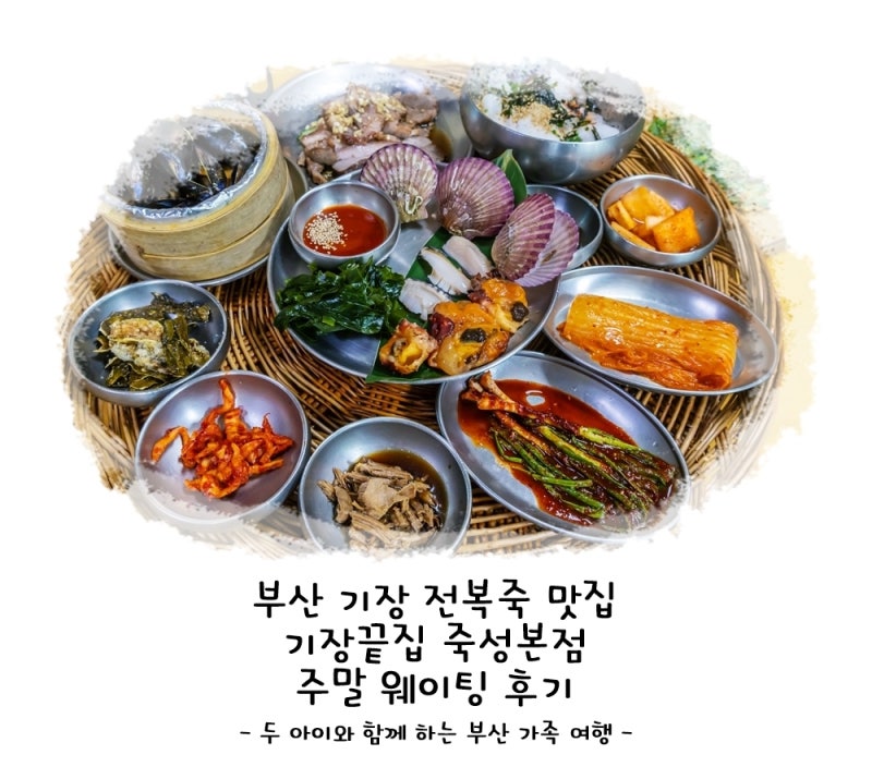 부산 기장 전복죽 맛집 기장끝집 죽성본점 주말 웨이팅 후기