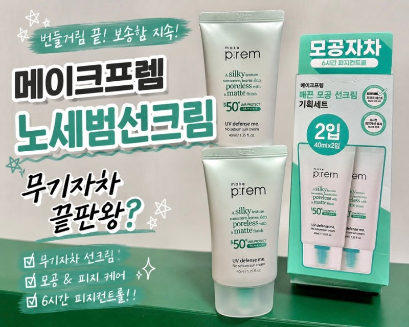 무기자차 선크림 추천 메이크프렘 노세범선크림 올리브영 대구수성스퀘어
