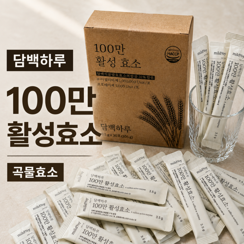 담백하루 100만 활성효소 곡물효소 소화효소 효소추천 후기