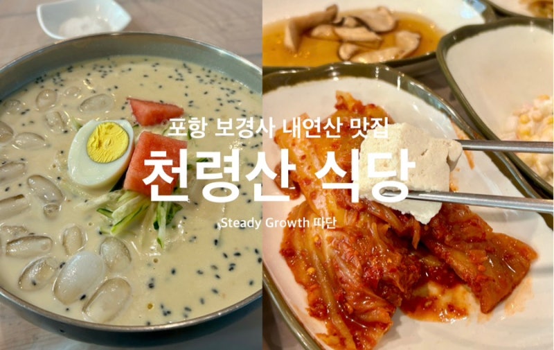 포항 보경사 내연산 맛집 천령산 식당 추천