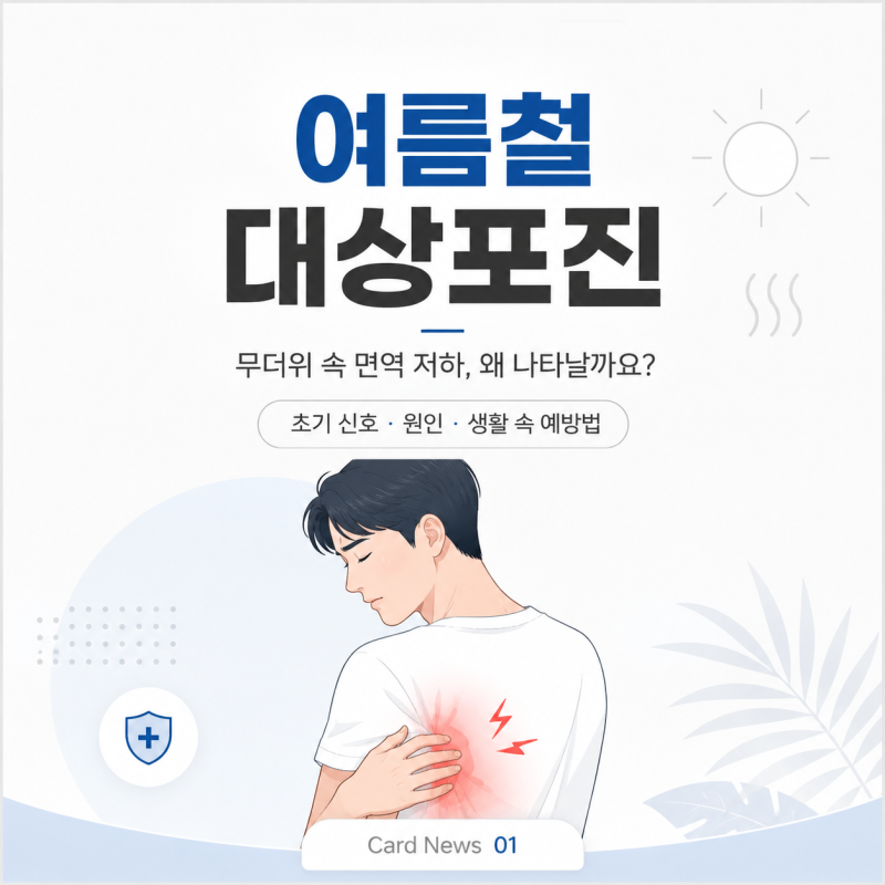 체력 떨어지는 여름, 대상포진 증세 확인하고 건강 지키는 방법