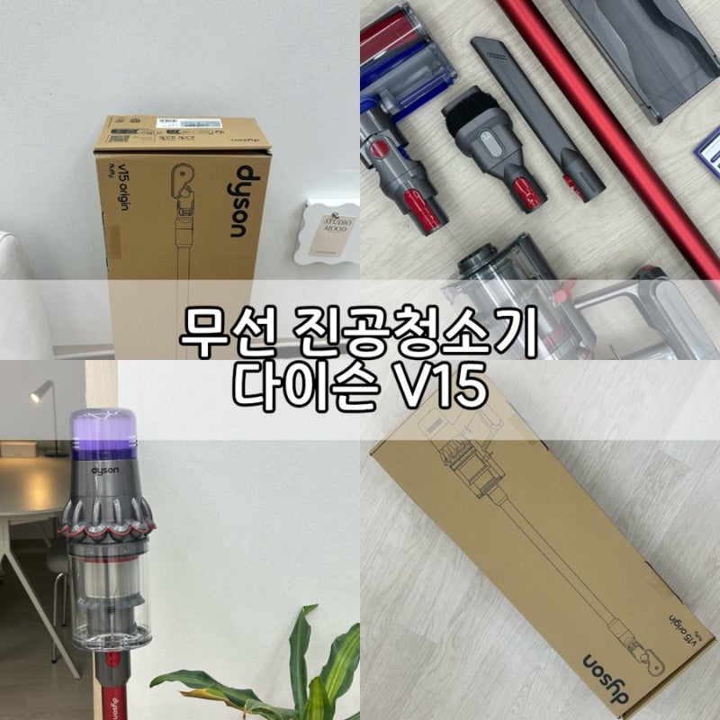 다이슨 V15 후기｜LG·삼성과 비교 후 선택한 이유