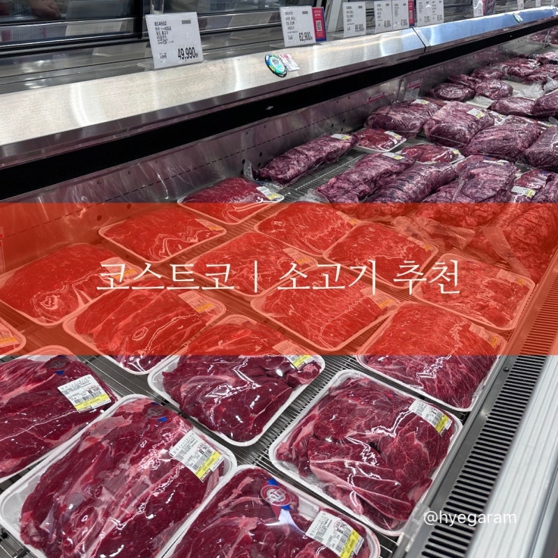 코스트코 한우 양지 구매 후기｜아기 유아식 소고기부터 미역국까지 추천