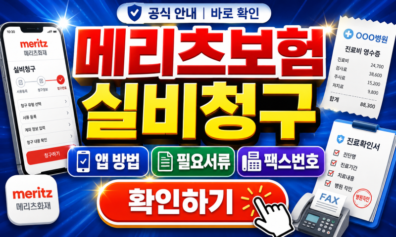 메리츠보험 실비청구 앱 방법 필요서류 팩스번호, 병원비 돌려받는 가장 쉬운 순서