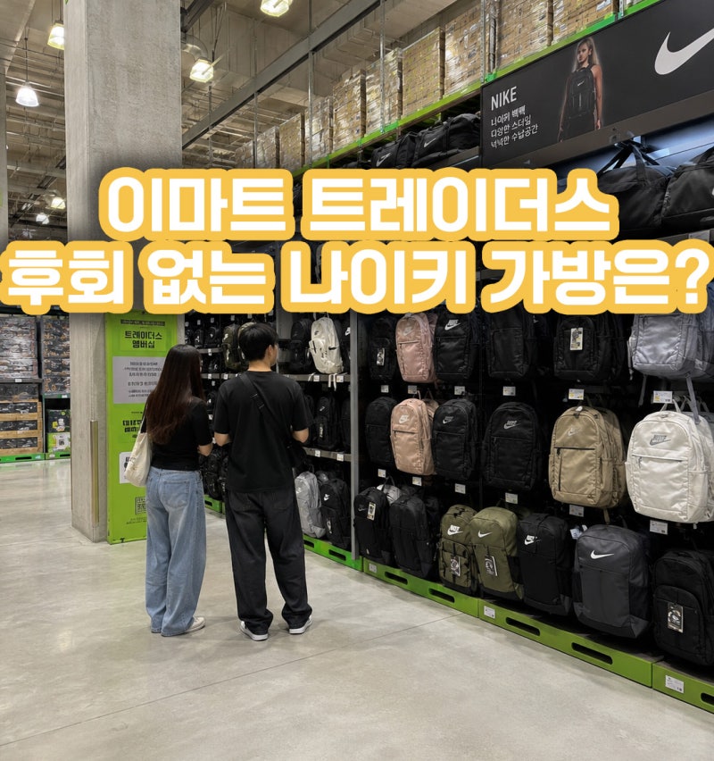 이마트 트레이더스 나이키 가방 총 정리. 진짜 살 만한 건 딱 '이거'