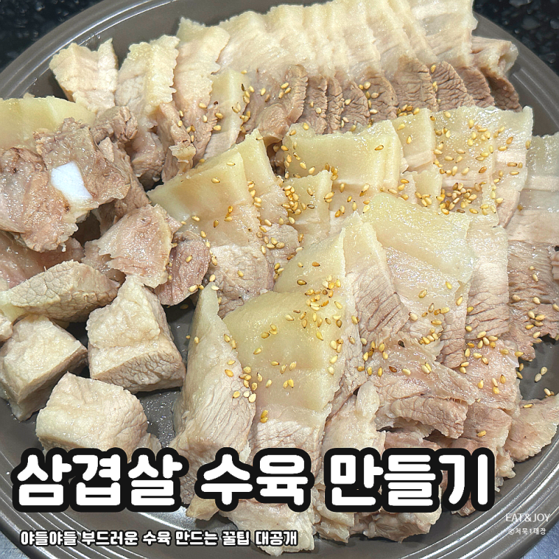 집에서 삼겹살 수육 만들기 | 야들야들 촉촉한 수육 삶는 시간과 초간단 황금 레시피 대공개