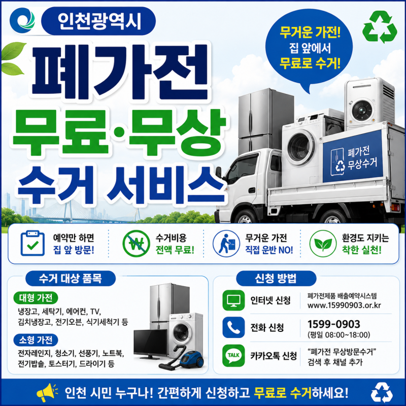 인천 폐가전 무료 무상 수거
