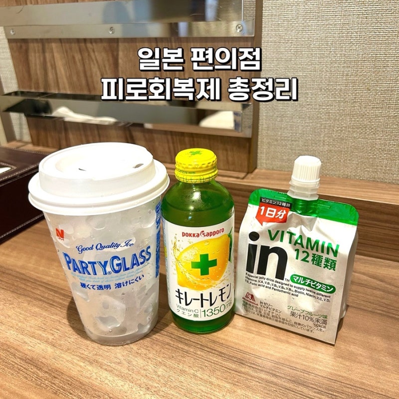 일본 편의점 피로회복제 추천, 킬레이트 레몬·무쿠미 차이 총정리