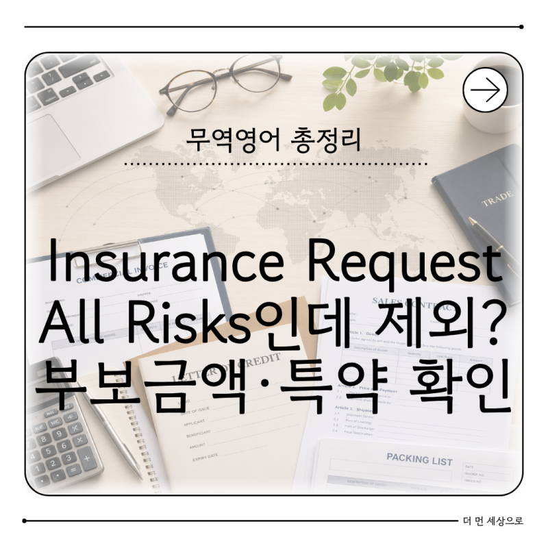 Insurance Request 뜻 보험부보 요청서신에서 무엇을 확인할까