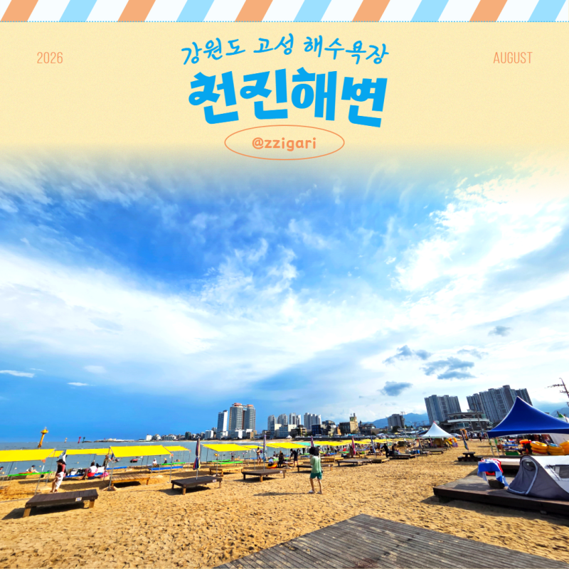 고성 천진해수욕장 천진해변 주차 샤워장 파라솔 스노쿨링 차박 맛집 총정리