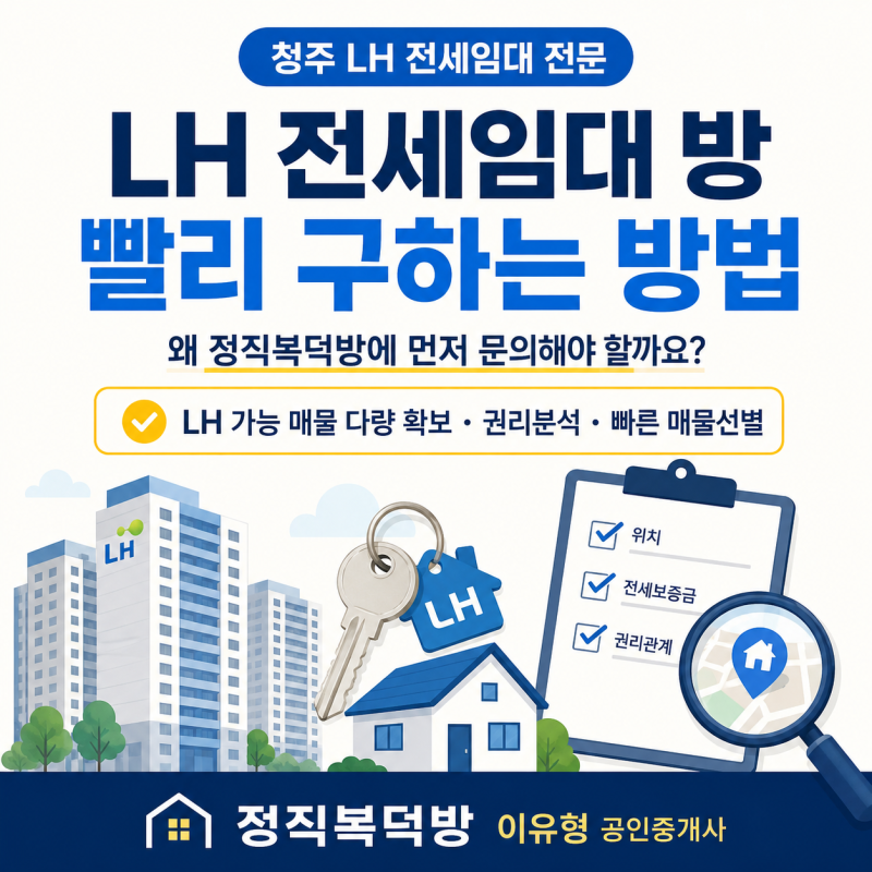 청주 LH 전세임대 방 빨리 구하는 방법｜왜 정직복덕방에 먼저 문의해야 할까요?