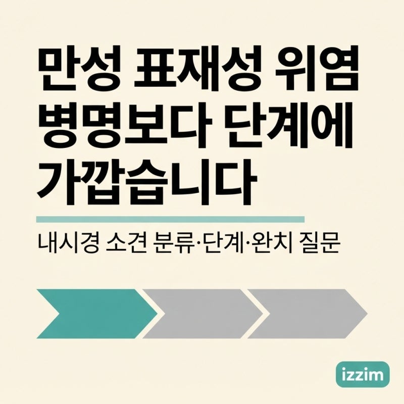 만성 표재성 위염, 병명보다 「단계」에 가깝습니다 ｜ 위축성 위염과 갈리는 지점과 「완치....