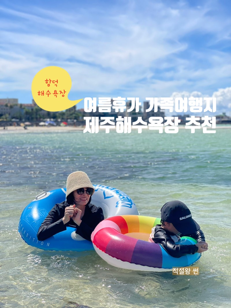 제주 가족여행지 여름 바다 함덕해수욕장 파라솔 물놀이 피서지 추천 배달 가능