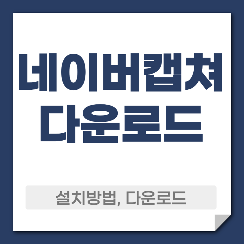 네이버캡쳐 스크롤캡쳐 다운로드 기능 소개