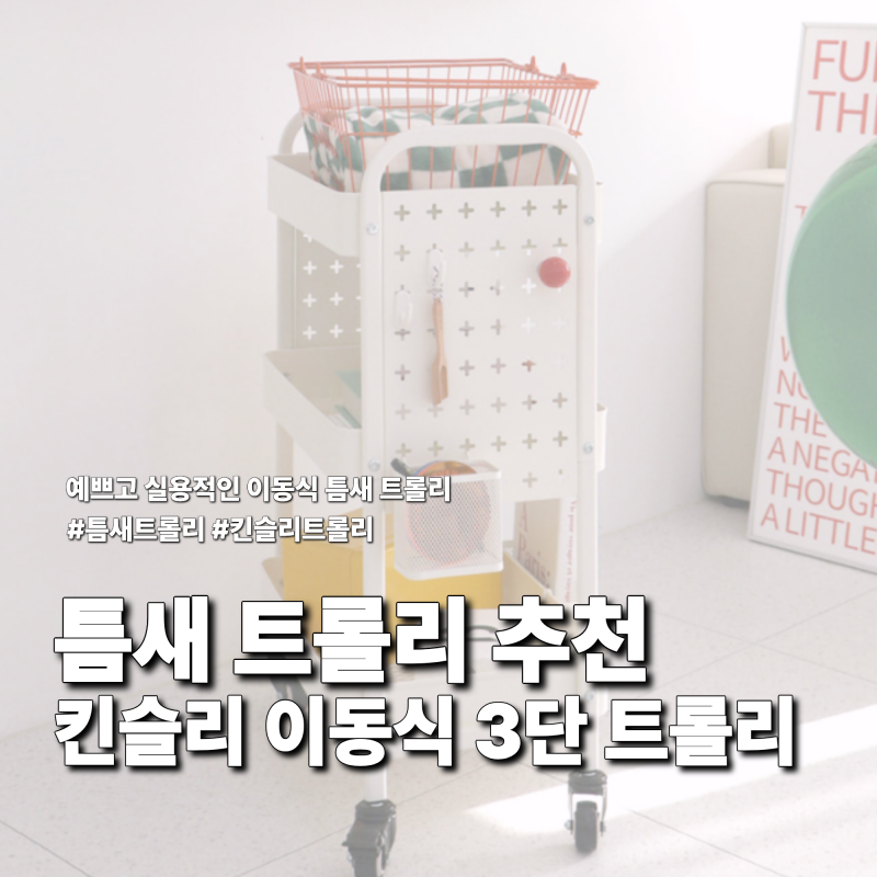 틈새 트롤리 추천! 예쁘고 실용적인 킨슬리 이동식 3단 트롤리 후기