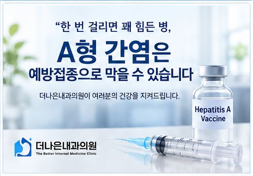 A형 간염 예방접종 꼭 해야할까요? [진주 더나은내과]