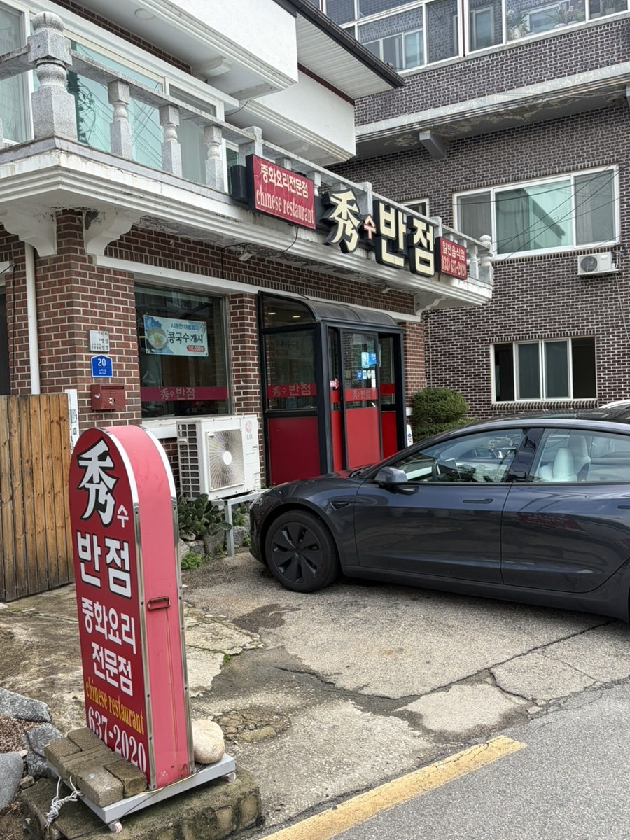 수반점 사진 1