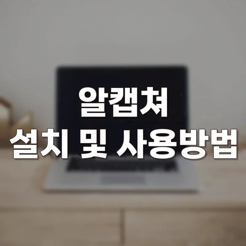 알캡쳐 다운로드 공식 경로 총정리, 무료인데 결제창이 뜨는 이유