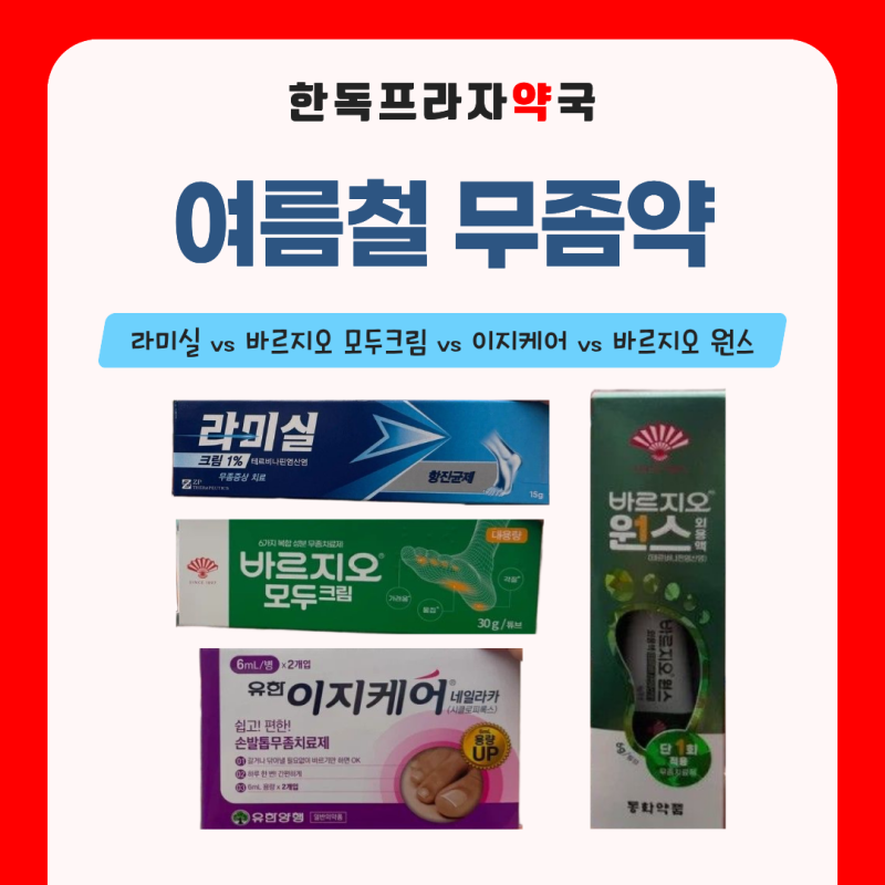 라미실 vs 바르지오 모두크림 vs 이지케어, 약국 무좀약 성분과 제형 차이, 남구로약국에서 알....