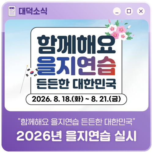 "함께해요 <b>을지</b>연습 든든한 대한민국" 2026년 <b>을지</b>연습 실시