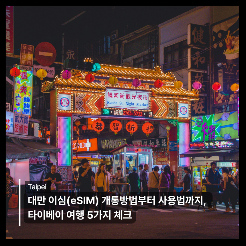 대만 이심(eSIM) 개통방법부터 사용법까지, 타이베이 여행 5가지 체크