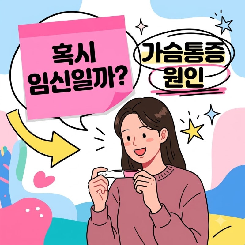 임신극초기가슴통증 왜 생길까? 놓치지 말아야 할 신호 5가지