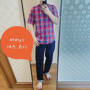 버버리 빈티지 체크셔츠 코디 안경사와 명품 빈티지샵을 함께 운영하며 알게 된 명품 데일리....