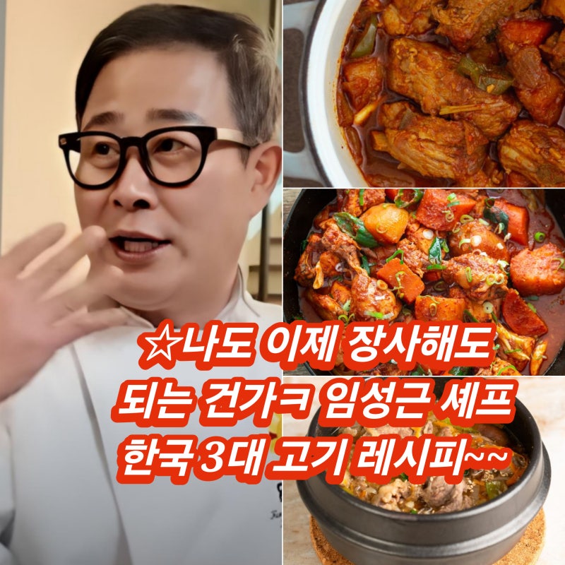 적어도 집밥 폼잡는 요리사는 되겠네~ 한식대첩 우승자 임성근 고기요리 레시피 와우~매콤 ....