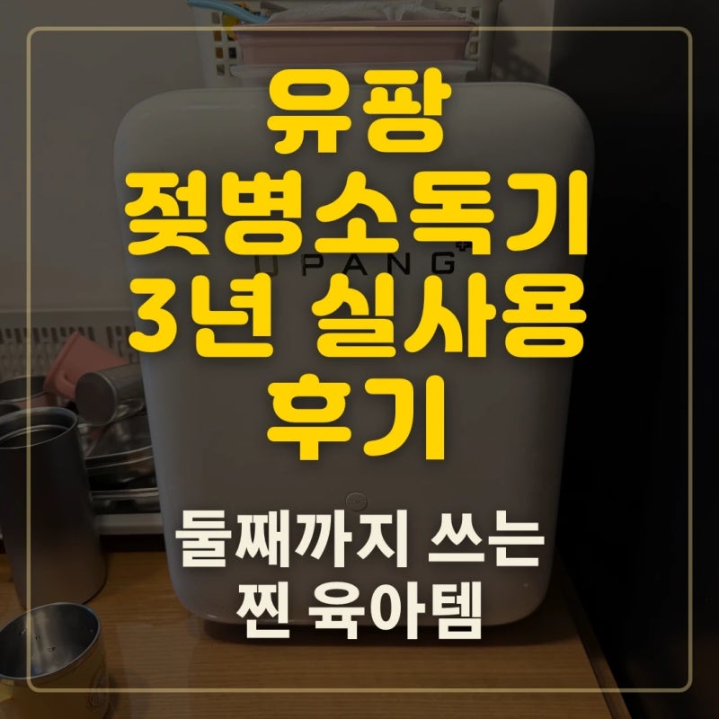 유팡 젖병소독기 3년 사용 후기 장단점 내구성 둘째까지 추천