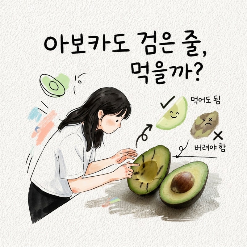 아보카도 검은 줄이 보이면 먹어도 되는지 판단하는 기준