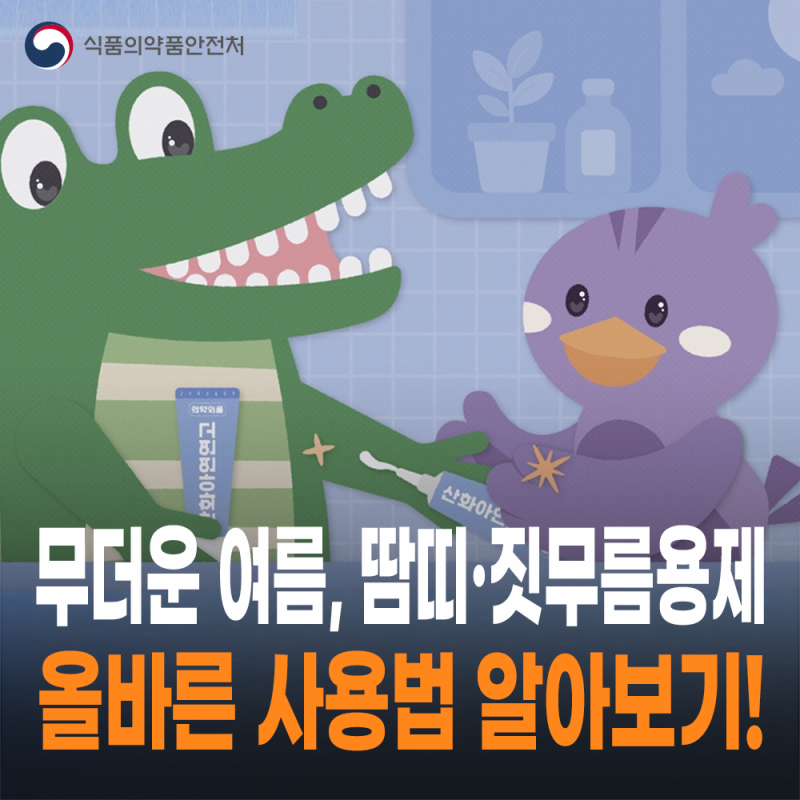 무더운 여름, 땀띠와 짓무름이 걱정된다면? ☀️