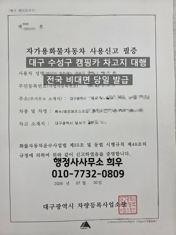 [대구 수성구] 캠핑카 신차 구입 후 차고지 증명서 대행 사례