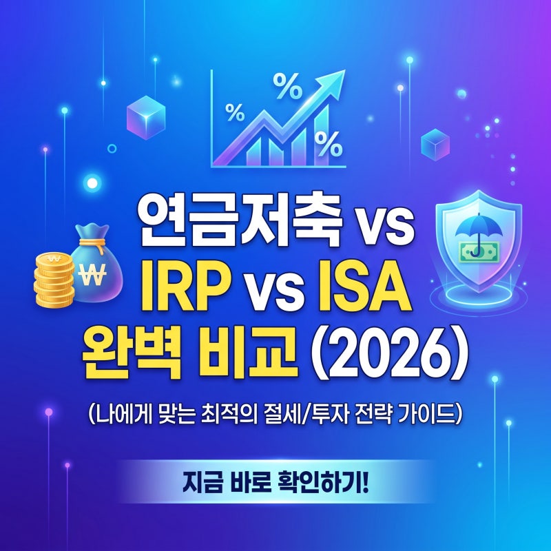 2026년 기준 연금저축 vs IRP vs ISA 완벽 정리 (세액공제 + 절세 전략 총정리)