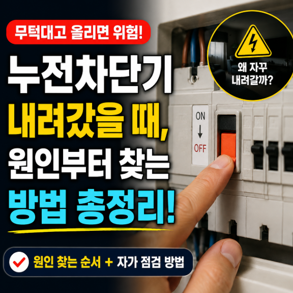 전기안전관리자가 알려주는 누전차단기 내려갔을 때, 원인부터 찾는 방법 -1편-