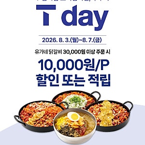 SKT T day Weekㅣ유가네 닭갈비 3만원 이상 결제 시 만원 할인 이용 후기